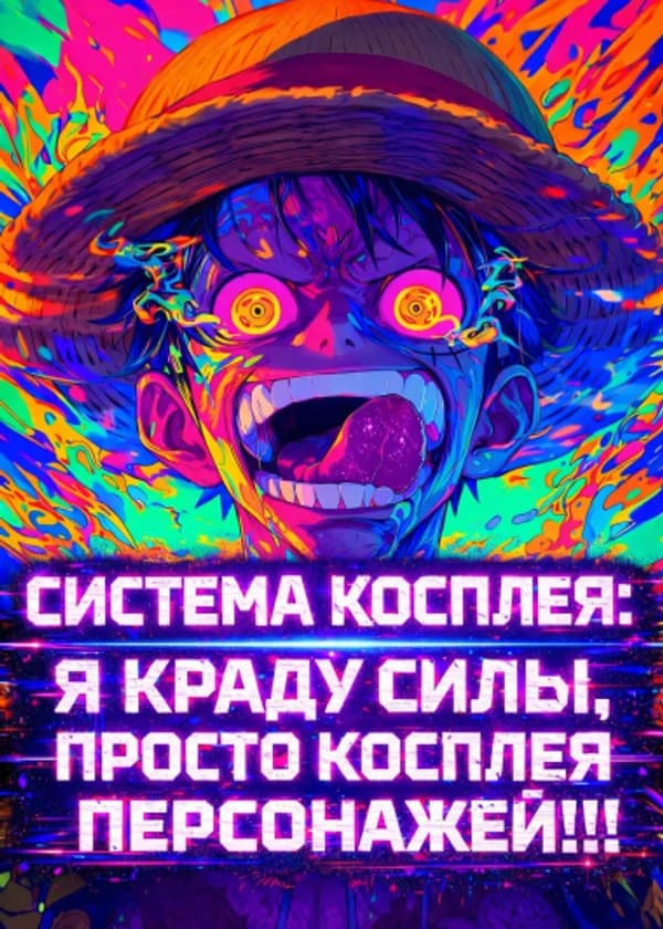 Система Косплея: Я краду силы, просто косплея персонажей!!!