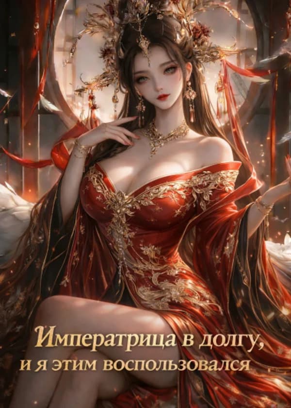 Императрица в долгу, и я этим воспользовался
