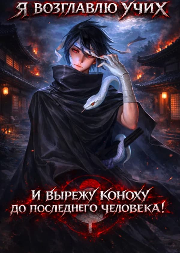 Наруто: Я возглавлю Учих и вырежу Коноху до последнего человека!