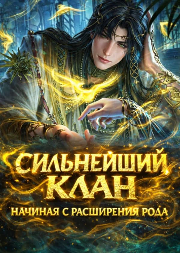 Сильнейший клан: Начиная с расширения рода