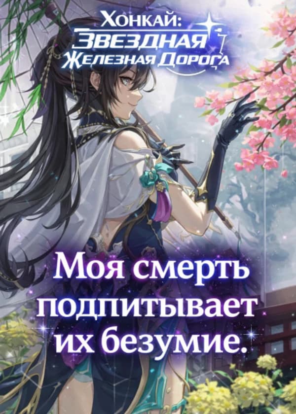 Хонкай звёздная железная дорога:Моя смерть подпитывает их безумие