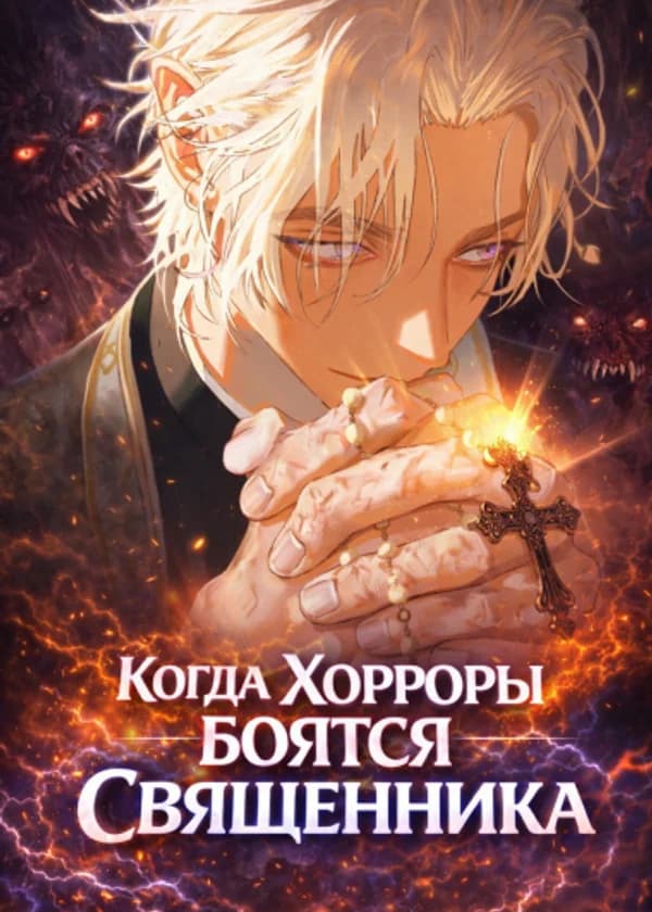 Американская история ужасов: Когда Хорроры Боятся Священника