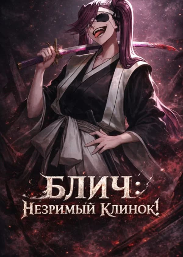 Блич: Незримый Клинок