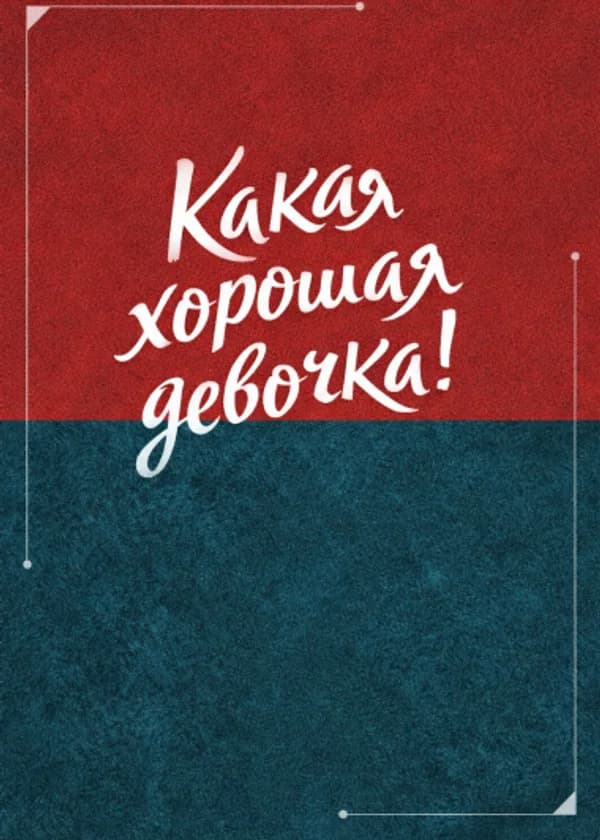 Какая хорошая девочка!