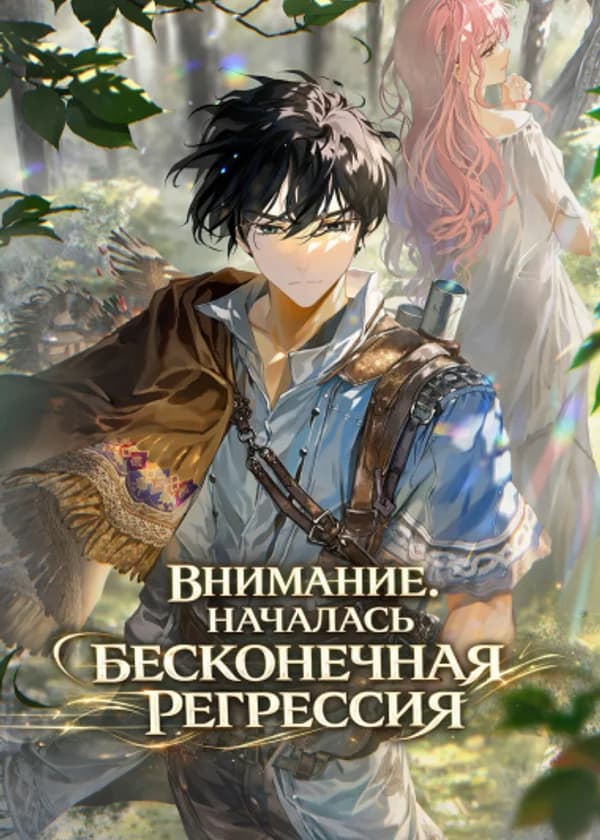 Внимание. Началась Бесконечная Регрессия