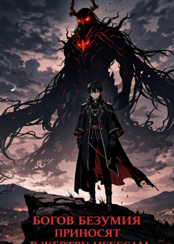 Когда боги безумны, их приносят в жертву небесам