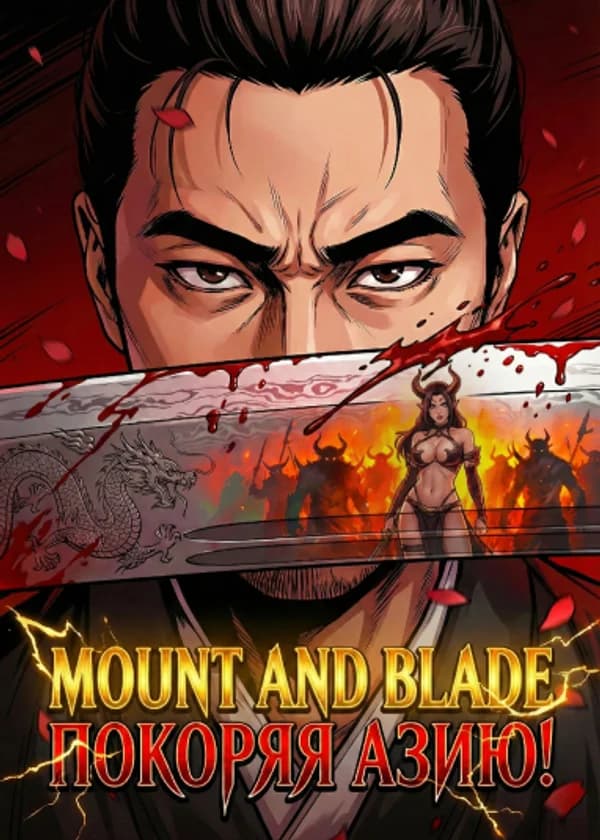 Mount and Blade: Покоряя Азию!