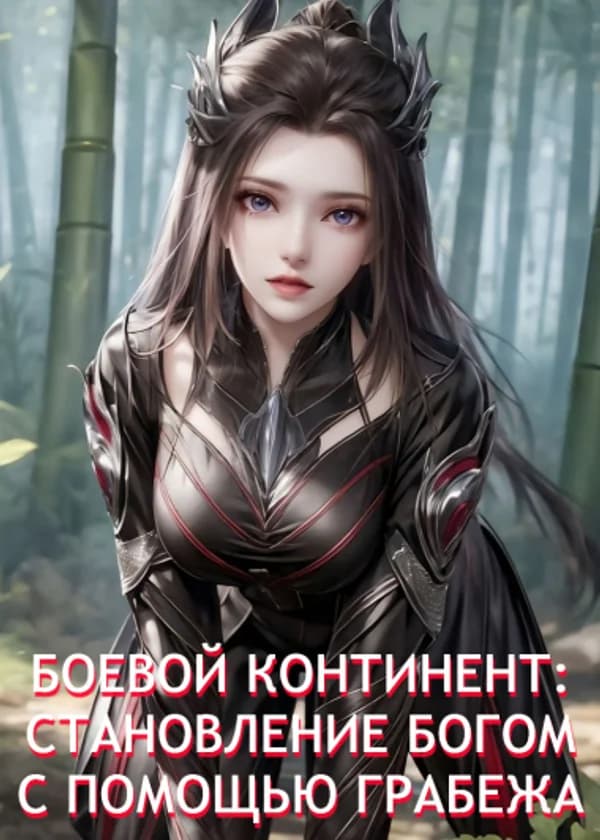 Боевой Континент: Становление Богом с Помощью Грабежа