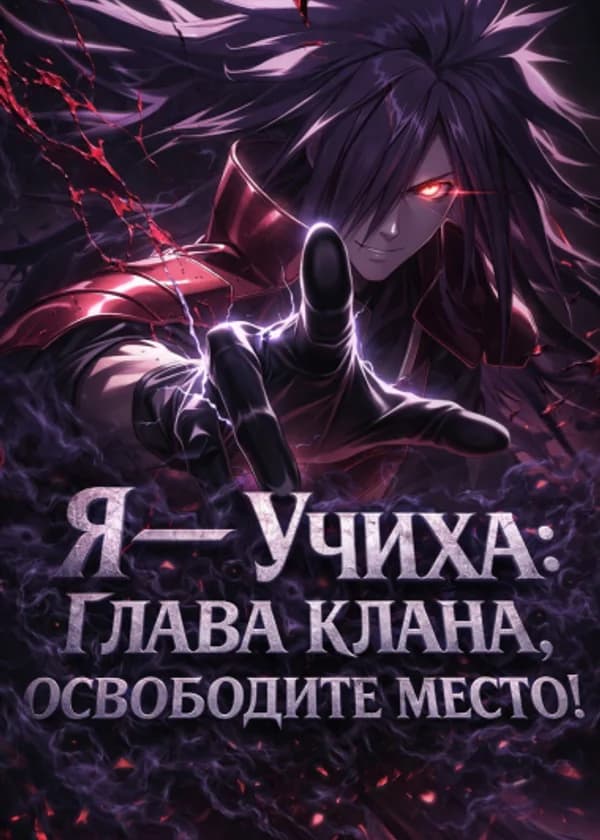 Я — Учиха: Глава клана, освободите место!