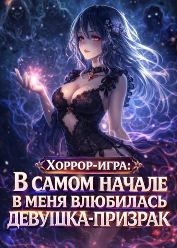 Хоррор-игра: В самом начале в меня влюбилась девушка-призрак