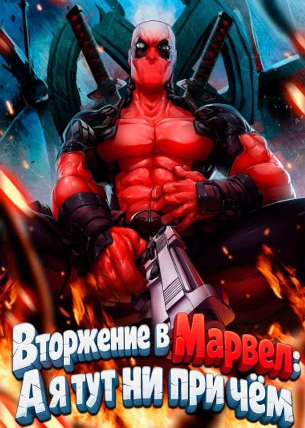 Вторжение в Марвел: А я тут ни при чём