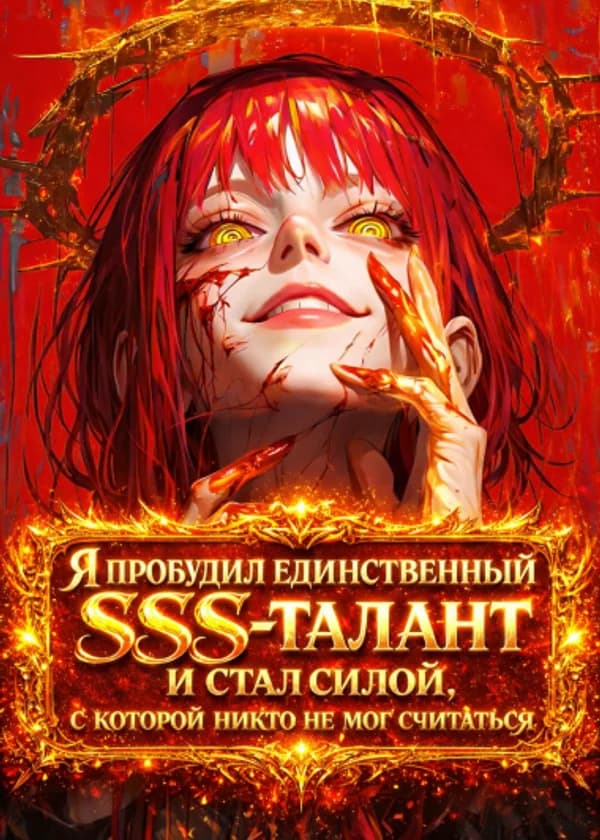 Я пробудил единственный SSS-талант и стал силой, с которой никто не мог считаться