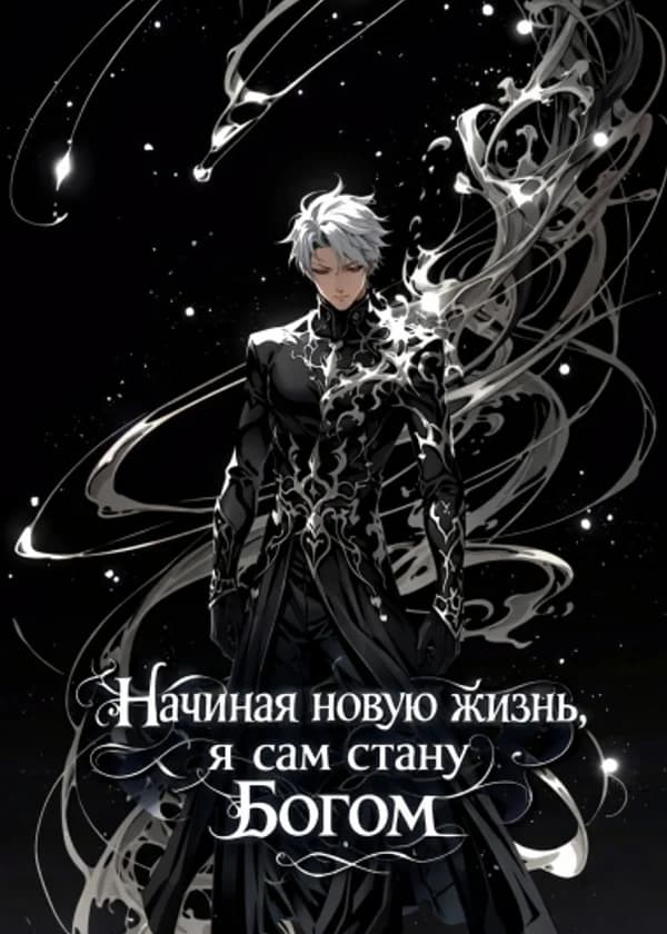 Начиная новую жизнь, я сам стану Богом