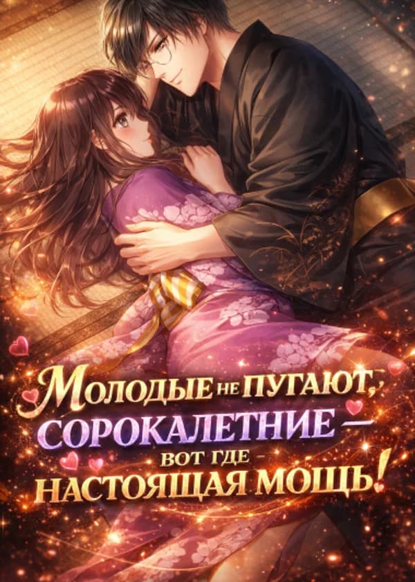 Молодые не пугают, сорокалетние — вот где настоящая мощь!