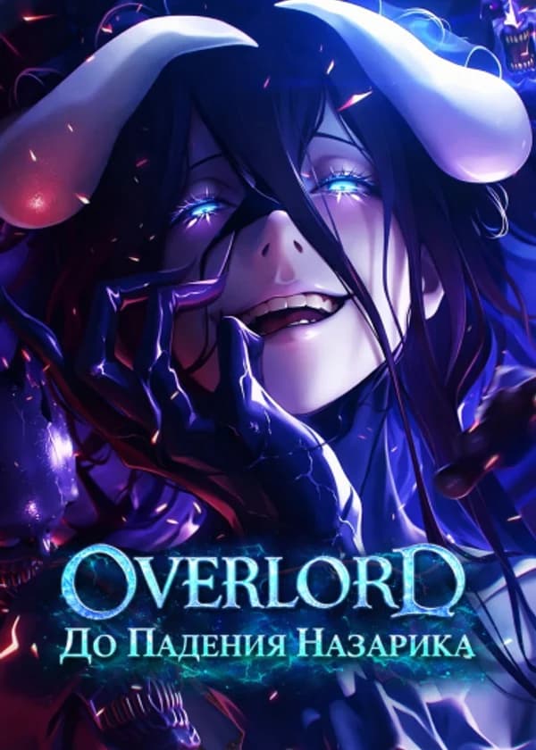 Overlord: До Падения Назарика