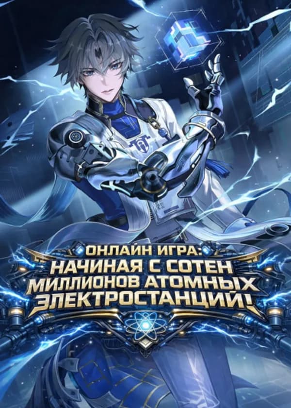 Онлайн игра: Начиная с сотен миллионов атомных электростанций!