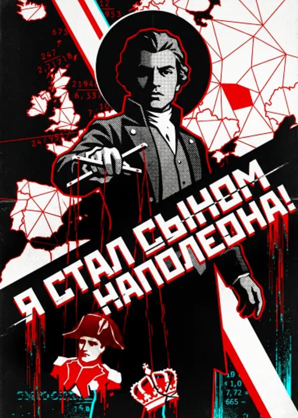 Я стал сыном Наполеона!