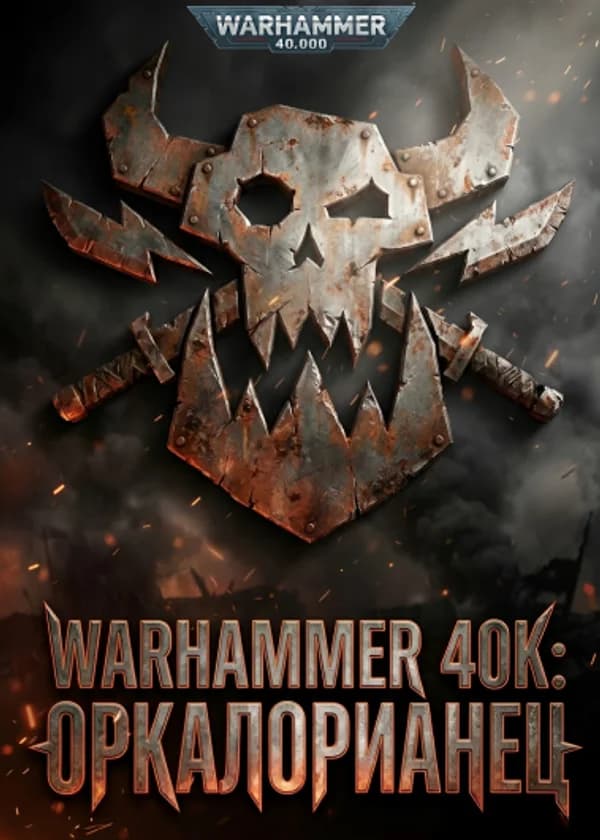 WH40k: Оркалорианец