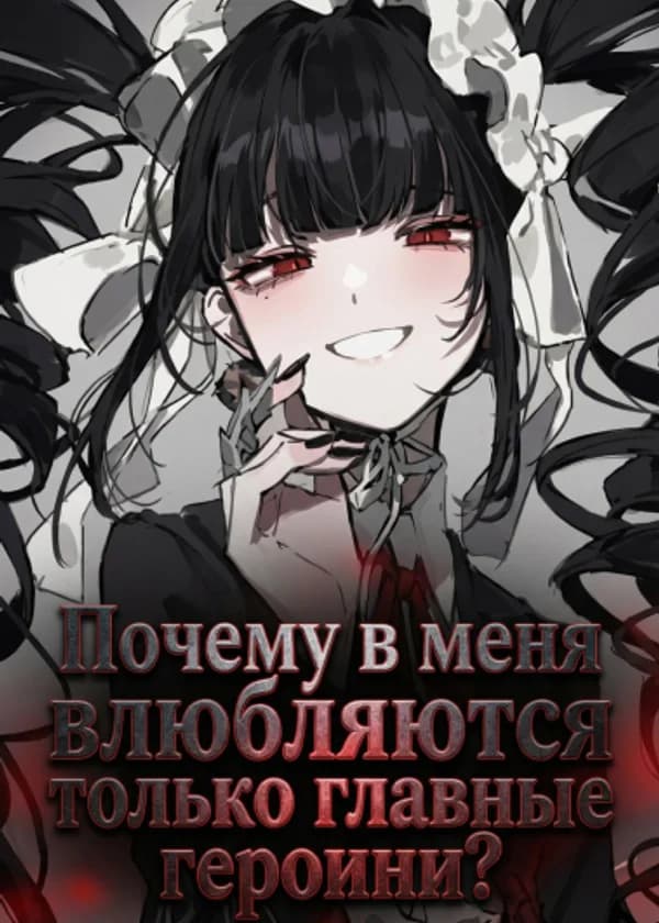 Тайманин: Почему в меня влюбляются только главные героини?