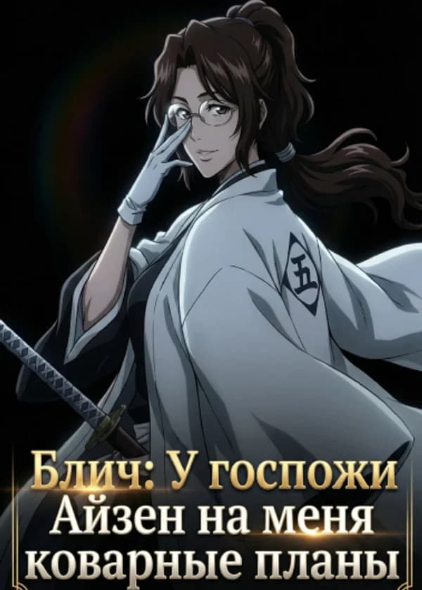 Блич: У госпожи Айзен на меня коварные планы