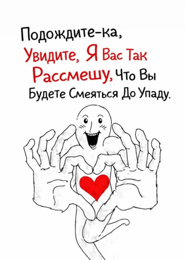 Подождите-ка, Увидите, Я Вас Так Рассмешу, Что Вы Будете Смеяться До Упаду.