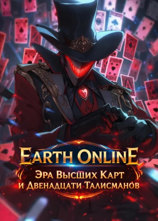 Earth Online: Эра Высших Карт и Двенадцати Талисманов