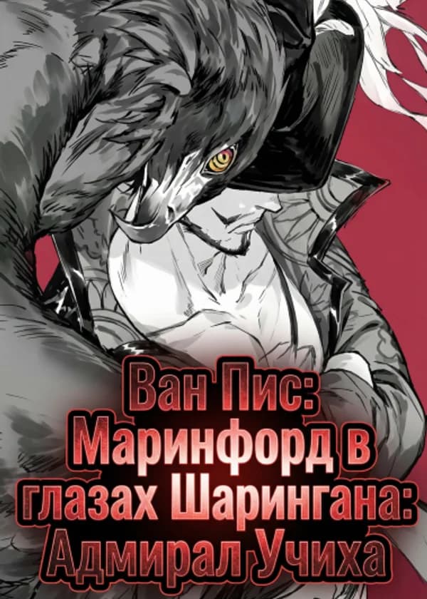 Ван Пис: Маринфорд в глазах Шарингана: Адмирал Учиха