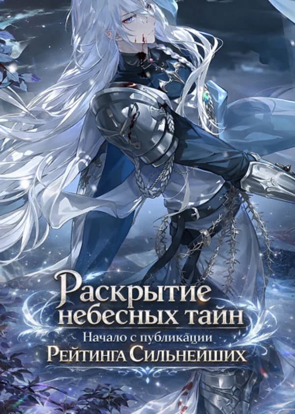 Раскрытие небесных тайн: Начало с публикации Рейтинга Сильнейших