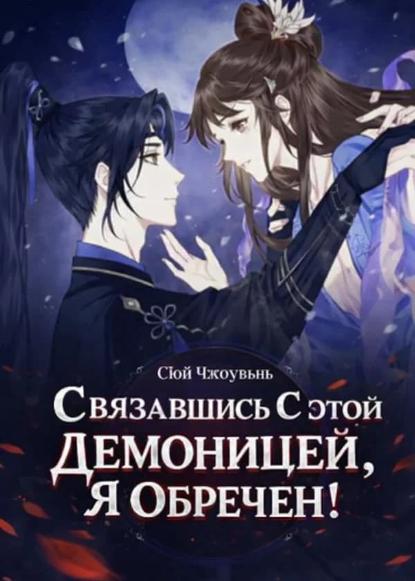 Связавшись С Этой Демоницей, Я Обречен!