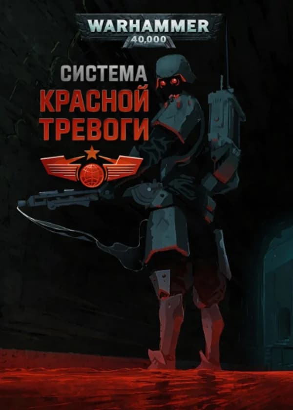 Warhammer 40К: Система Красной тревоги