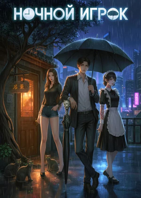 Ночной Игрок