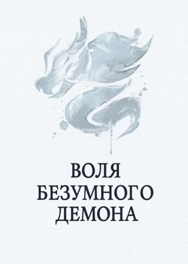 Воля Безумного Демона