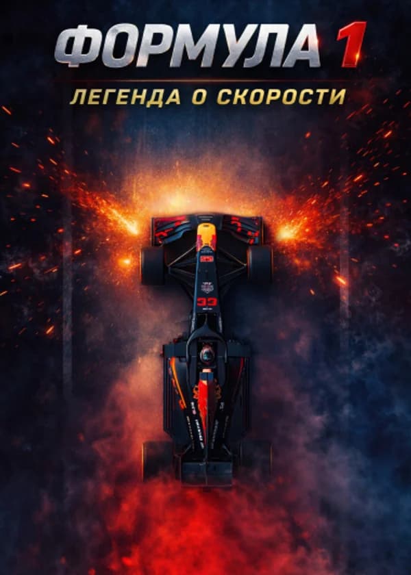 Формула 1: Легенда о скорости