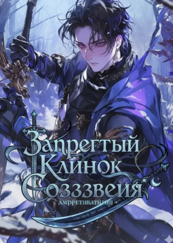 Клинок Запретного Созвездия