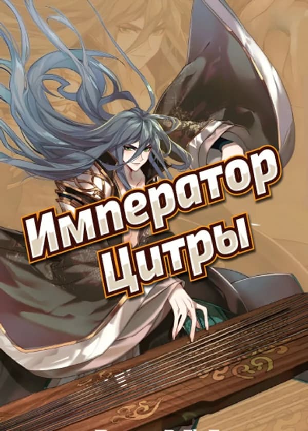 Император Музыки