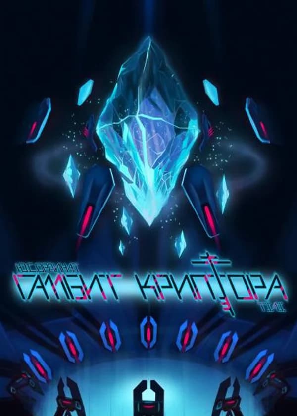 Гамбит Криптора