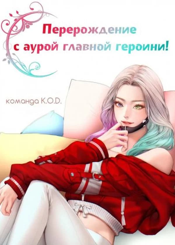 Перерождение с аурой главной героини!