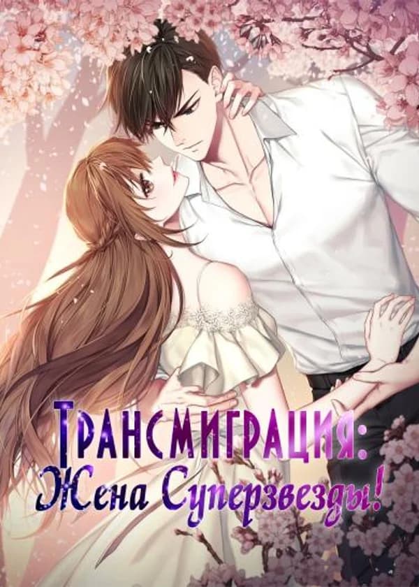 Трансмиграция: Жена Суперзвезды!