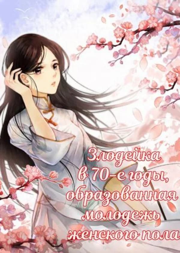 Злодейка в 70-е годы, образованная молодежь женского пола