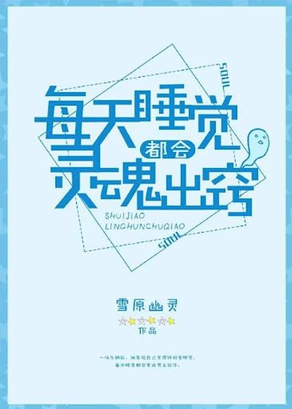 Когда я сплю, моя душа покидает тело