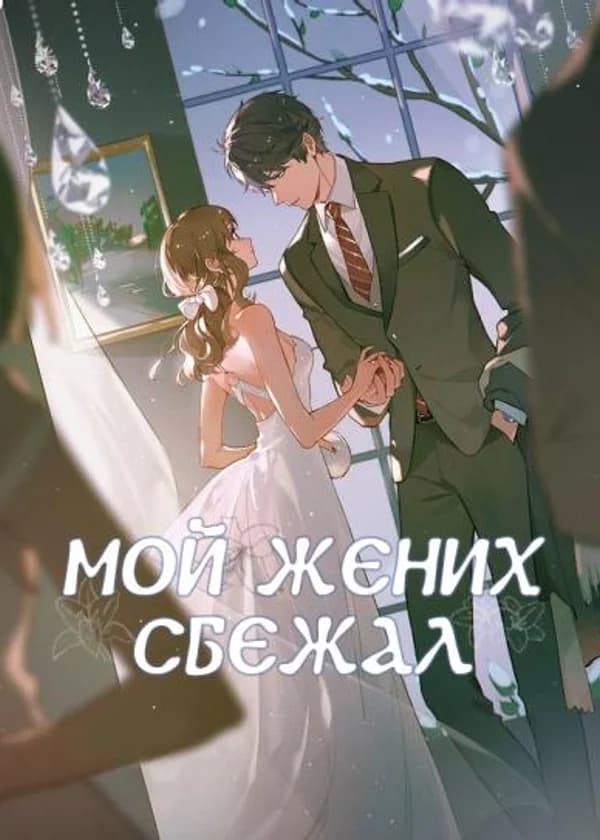 Мой жених сбежал
