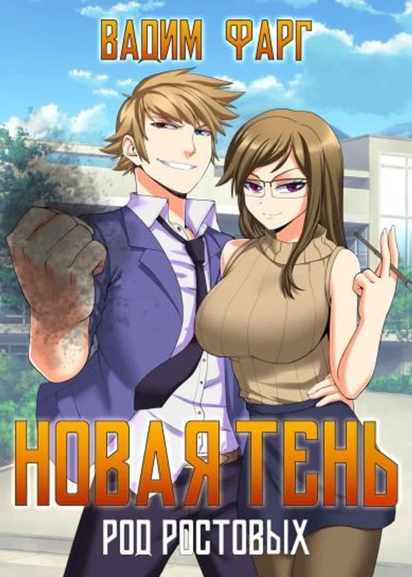 Дом Ростовых. Новая Тень