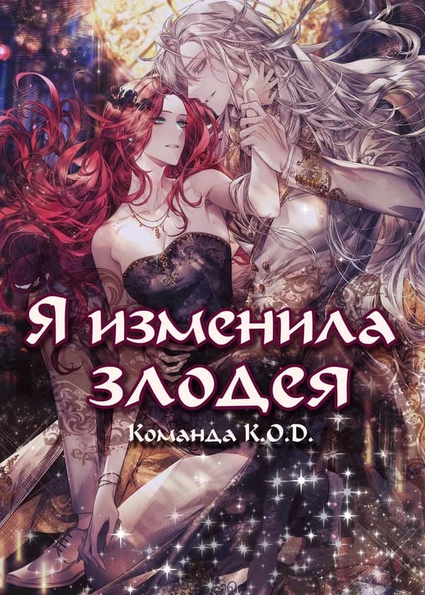 Я изменила злодея