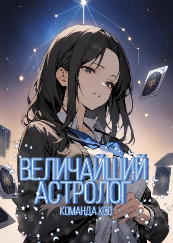 Величайший астролог