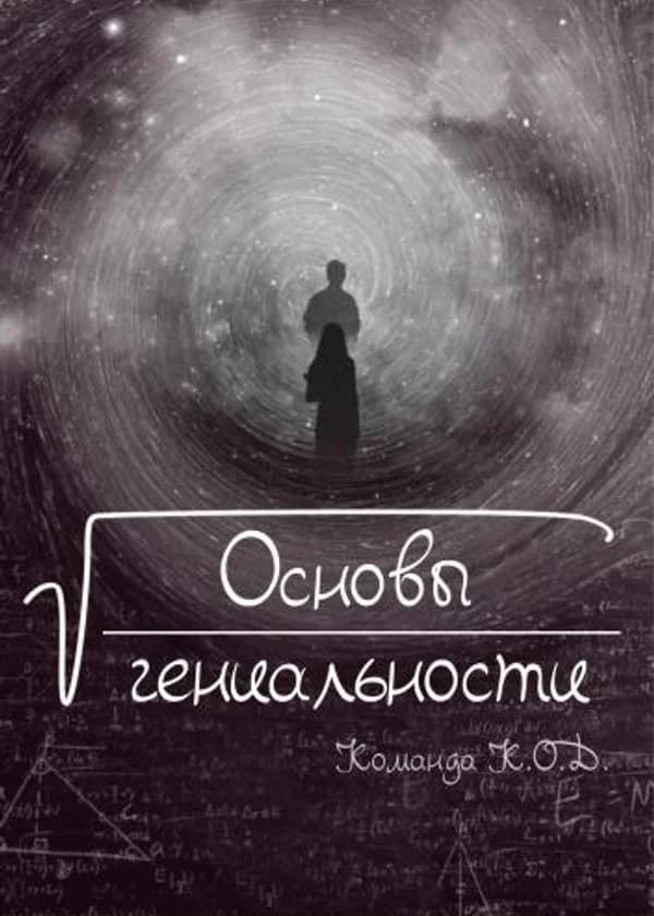 Основы гениальности