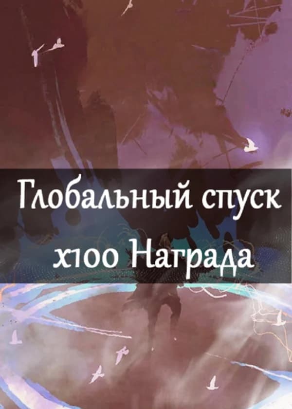 Глобальный спуск х100 Награда