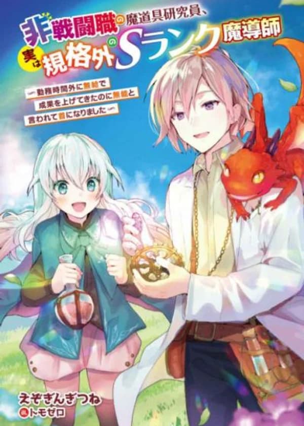 Исследователь не боевых магических артефактов ー на самом деле был экстраординарным магом S ранга～ Хотя он работал сверхурочно без компенсации и внес большой вклад, его назвали некомпетентным и уволили