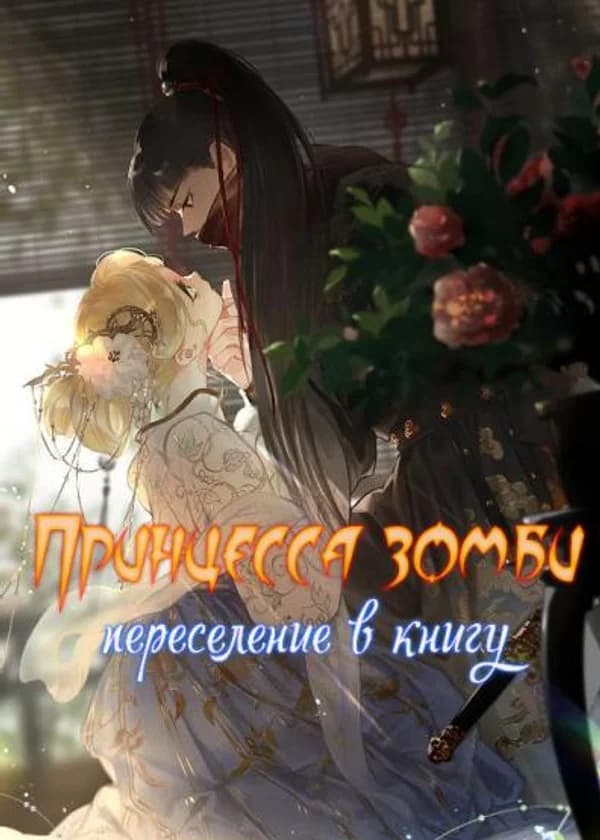 Принцесса зомби (переселение в книгу)