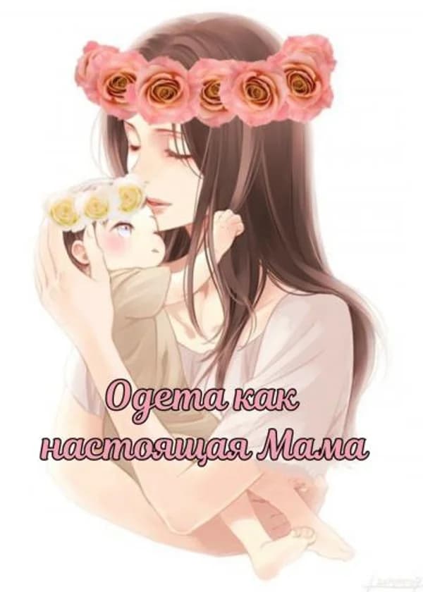 Одета как настоящая Мама