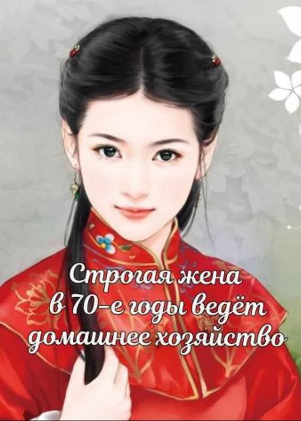 Строгая жена в 70-е годы ведет домашнее хозяйство